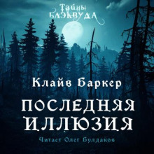 Последняя иллюзия - Клайв Баркер - Аудиокниги слушать онлайн бесплатно без регистрации | электронная библиотека knigi-audio.info