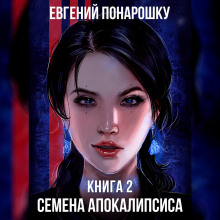 Семена Апокалипсиса. Книга 2 - Евгений Понарошку - Аудиокниги слушать онлайн бесплатно без регистрации | электронная библиотека knigi-audio.info