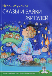 Сказы и байки Жигулей - Игорь Муханов - Аудиокниги слушать онлайн бесплатно без регистрации | электронная библиотека knigi-audio.info