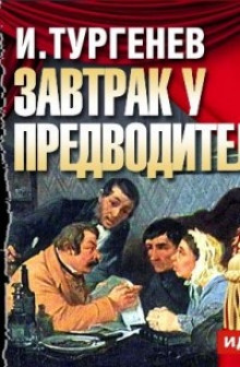 Завтрак у предводителя - Иван Тургенев - Аудиокниги слушать онлайн бесплатно без регистрации | электронная библиотека knigi-audio.info