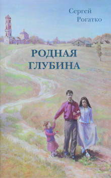 Родная глубина - Сергей Рогатко - Аудиокниги слушать онлайн бесплатно без регистрации | электронная библиотека knigi-audio.info