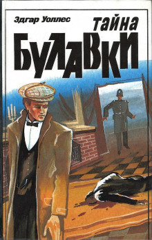 Тайна булавки - Эдгар Уоллес - Аудиокниги слушать онлайн бесплатно без регистрации | электронная библиотека knigi-audio.info