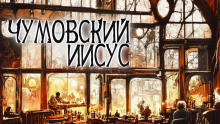 Чумовский Иисус - Андрей Миля - Аудиокниги слушать онлайн бесплатно без регистрации | электронная библиотека knigi-audio.info