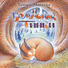 Бельчонок Тинки - Тамара Михеева - Аудиокниги слушать онлайн бесплатно без регистрации | электронная библиотека knigi-audio.info