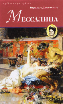 Мессалина - Рафаэлло Джованьоли - Аудиокниги слушать онлайн бесплатно без регистрации | электронная библиотека knigi-audio.info