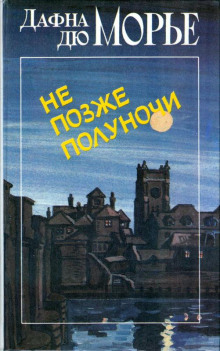 Опасный мужчина - Дафна Дю Морье - Аудиокниги слушать онлайн бесплатно без регистрации | электронная библиотека knigi-audio.info