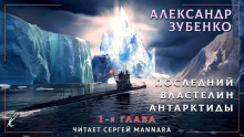 Последний властелин Антарктиды - Автор неизвестен - Аудиокниги слушать онлайн бесплатно без регистрации | электронная библиотека knigi-audio.info