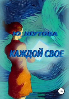 Каждой своё - Юлия Шутова - Аудиокниги слушать онлайн бесплатно без регистрации | электронная библиотека knigi-audio.info