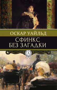 Сфинкс без загадки - Оскар Уайльд - Аудиокниги слушать онлайн бесплатно без регистрации | электронная библиотека knigi-audio.info