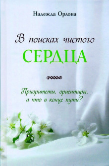 В поисках чистого сердца - Надежда Орлова - Аудиокниги слушать онлайн бесплатно без регистрации | электронная библиотека knigi-audio.info