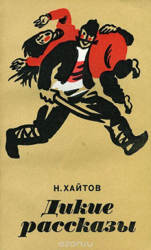 Дерево без корня - Николай Хайтов - Аудиокниги слушать онлайн бесплатно без регистрации | электронная библиотека knigi-audio.info