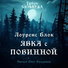 Явка с повинной - Лоуренс Блок - Аудиокниги слушать онлайн бесплатно без регистрации | электронная библиотека knigi-audio.info