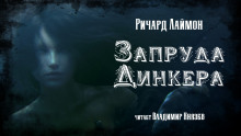 Запруда Динкера - Ричард Лаймон - Аудиокниги слушать онлайн бесплатно без регистрации | электронная библиотека knigi-audio.info