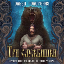 Три службишки - Ольга Голотвина - Аудиокниги слушать онлайн бесплатно без регистрации | электронная библиотека knigi-audio.info