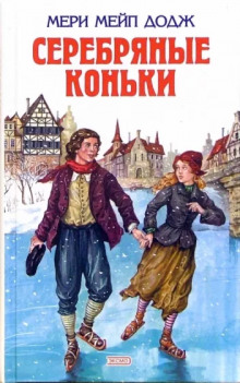 Серебряные коньки - Мери Мейп Додж - Аудиокниги слушать онлайн бесплатно без регистрации | электронная библиотека knigi-audio.info