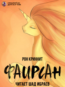 Фаирсан - Ron Krynnit - Аудиокниги слушать онлайн бесплатно без регистрации | электронная библиотека knigi-audio.info