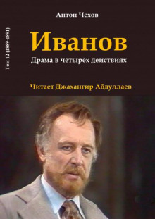 Иванов - Антон Чехов - Аудиокниги слушать онлайн бесплатно без регистрации | электронная библиотека knigi-audio.info
