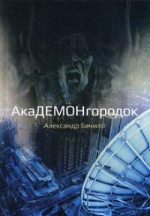 Дом на холме - Александр Бачило - Аудиокниги слушать онлайн бесплатно без регистрации | электронная библиотека knigi-audio.info