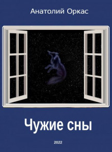Чужие сны - Анатолий Оркас - Аудиокниги слушать онлайн бесплатно без регистрации | электронная библиотека knigi-audio.info