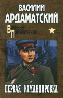 Первая командировка - Василий Ардаматский - Аудиокниги слушать онлайн бесплатно без регистрации | электронная библиотека knigi-audio.info