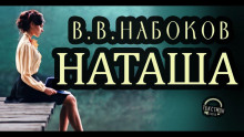 Наташа - Владимир Набоков - Аудиокниги слушать онлайн бесплатно без регистрации | электронная библиотека knigi-audio.info