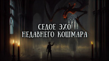 Седое эхо недавнего кошмара - Валерий Вольф - Аудиокниги слушать онлайн бесплатно без регистрации | электронная библиотека knigi-audio.info