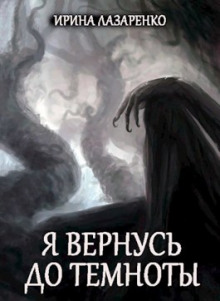 Я вернусь до темноты - Ирина Лазаренко - Аудиокниги слушать онлайн бесплатно без регистрации | электронная библиотека knigi-audio.info