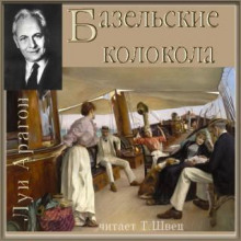 Реальный мир - Луи Арагон - Аудиокниги слушать онлайн бесплатно без регистрации | электронная библиотека knigi-audio.info