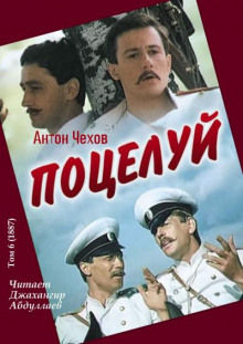Поцелуй - Антон Чехов - Аудиокниги слушать онлайн бесплатно без регистрации | электронная библиотека knigi-audio.info
