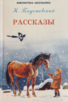 Рассказы - Константин Паустовский - Аудиокниги слушать онлайн бесплатно без регистрации | электронная библиотека knigi-audio.info