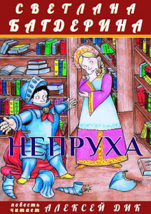 Непруха - Светлана Багдерина - Аудиокниги слушать онлайн бесплатно без регистрации | электронная библиотека knigi-audio.info