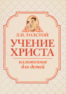 Учение Христа, изложенное для детей - Лев Толстой - Аудиокниги слушать онлайн бесплатно без регистрации | электронная библиотека knigi-audio.info