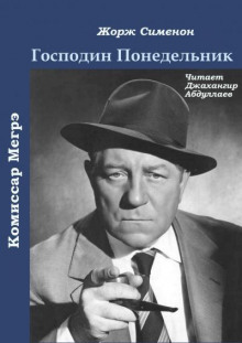 Господин Понедельник - Жорж Сименон - Аудиокниги слушать онлайн бесплатно без регистрации | электронная библиотека knigi-audio.info