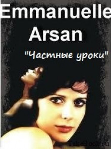 Частные уроки - Эммануэль Арсан - Аудиокниги слушать онлайн бесплатно без регистрации | электронная библиотека knigi-audio.info