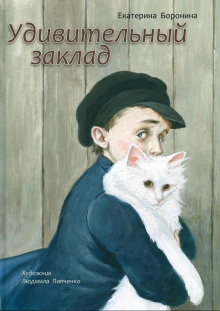 Удивительный заклад - Боронина Екатерина - Аудиокниги слушать онлайн бесплатно без регистрации | электронная библиотека knigi-audio.info