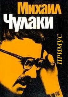 Примус - Михаил Чулаки - Аудиокниги слушать онлайн бесплатно без регистрации | электронная библиотека knigi-audio.info