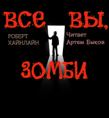 Все вы, зомби - Роберт Хайнлайн - Аудиокниги слушать онлайн бесплатно без регистрации | электронная библиотека knigi-audio.info