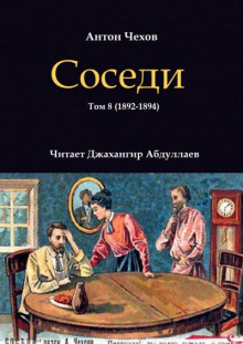 Соседи - Антон Чехов - Аудиокниги слушать онлайн бесплатно без регистрации | электронная библиотека knigi-audio.info