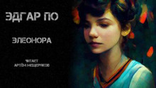 Элеонора - Эдгар Аллан По - Аудиокниги слушать онлайн бесплатно без регистрации | электронная библиотека knigi-audio.info