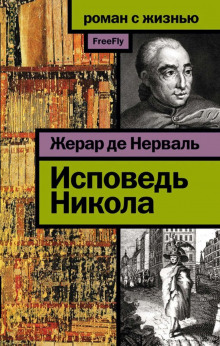 Исповедь Никола - Жерар де Нерваль - Аудиокниги слушать онлайн бесплатно без регистрации | электронная библиотека knigi-audio.info