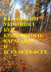 Как Анисим укокошил Буя, Криворотого, Караганду и всех-всех-всех - Люций Броменталь - Аудиокниги слушать онлайн бесплатно без регистрации | электронная библиотека knigi-audio.info