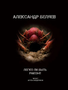 Легко ли быть раком? - Александр Беляев - Аудиокниги слушать онлайн бесплатно без регистрации | электронная библиотека knigi-audio.info