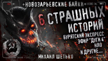 Новозарьевские байки 4 - Автор неизвестен - Аудиокниги слушать онлайн бесплатно без регистрации | электронная библиотека knigi-audio.info