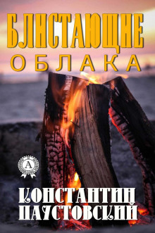 Блистающие облака - Константин Паустовский - Аудиокниги слушать онлайн бесплатно без регистрации | электронная библиотека knigi-audio.info