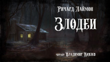 Злодеи - Ричард Лаймон - Аудиокниги слушать онлайн бесплатно без регистрации | электронная библиотека knigi-audio.info