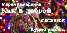 Как в доброй сказке - Мария Камардина - Аудиокниги слушать онлайн бесплатно без регистрации | электронная библиотека knigi-audio.info