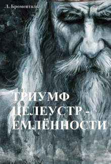 Триумф целеустремленности - Люций Броменталь - Аудиокниги слушать онлайн бесплатно без регистрации | электронная библиотека knigi-audio.info