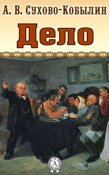 Дело - Александр Сухово-Кобылин - Аудиокниги слушать онлайн бесплатно без регистрации | электронная библиотека knigi-audio.info