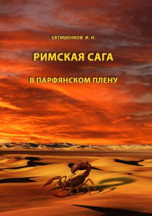 В парфянском плену - Игорь Евтишенков - Аудиокниги слушать онлайн бесплатно без регистрации | электронная библиотека knigi-audio.info