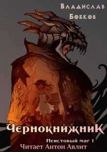 Чернокнижник. Неистовый маг - Владислав Бобков - Аудиокниги слушать онлайн бесплатно без регистрации | электронная библиотека knigi-audio.info